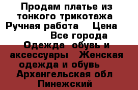 Продам платье из тонкого трикотажа. Ручная работа. › Цена ­ 2 000 - Все города Одежда, обувь и аксессуары » Женская одежда и обувь   . Архангельская обл.,Пинежский 